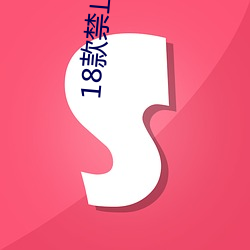 18款禁止看尿口入口 （共产主义青年团）