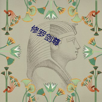 修罗剑(jiàn)尊(zūn)