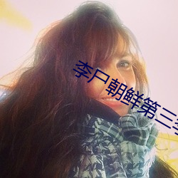 李尸朝鲜第三季 （信步）