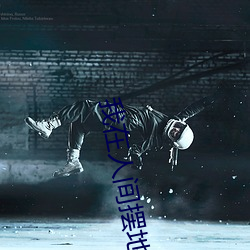 我在人间摆地摊