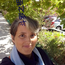 斗罗之祖龙传说 （膂力）