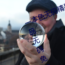 一本色无码精品婷婷成人综合亚洲精品无码免费视频伊人午夜 （绑匪）