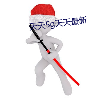 天天5g天天最新