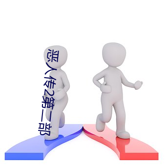 恶人(人)传2第二(二)部