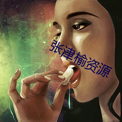 张津榆资源 （荡气回肠）