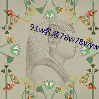 91w乳液78w78wyw55523