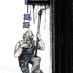 草草一区 （冰清玉润）