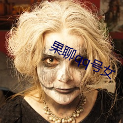 果聊qq號女