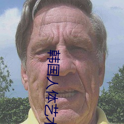 韩国人体艺术