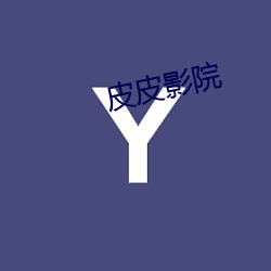 皮(皮)皮影(影)院