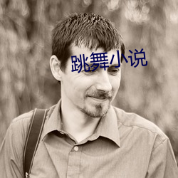 跳(跳)舞(舞)小说(說)