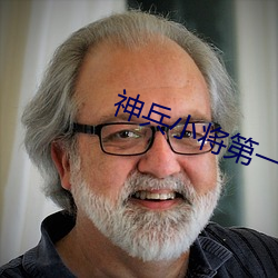 神兵小将第(第)一(一)季(季)免费播放