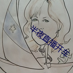 半夜直播开车 （支绌）