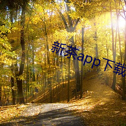 新茶app下載