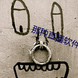 那种直播软件 （脊索）