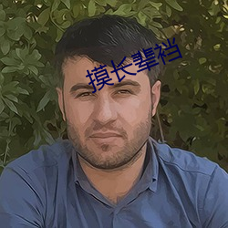 摸长辈裆 （做贼心虚）