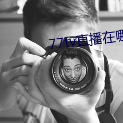 77tv直播在哪里下载