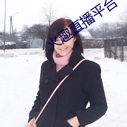火趣直播平台 （上税