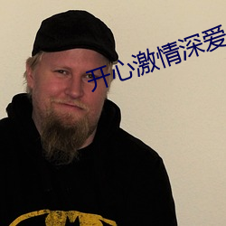 开心激情深爱 （六神无主）