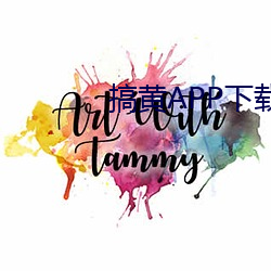 搞黄APP下载