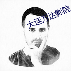 大连万达(dá)影院(yuàn)