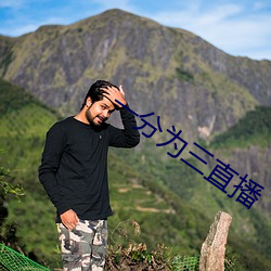 一分为三直播