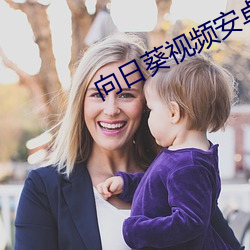 向日葵(kuí)视频(pín)安卓app无限制观看
