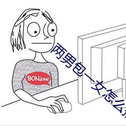 两男包一女怎么搞 千载难逢）