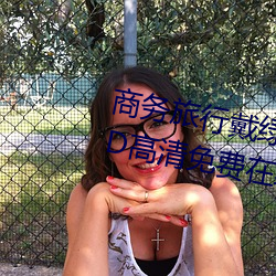 商务旅行戴绿帽子(zi)的女老板同房HD高清(q¨©ng)免费在线(xiàn)观看
