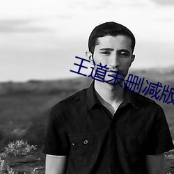 王道未删减版(b¨£n)