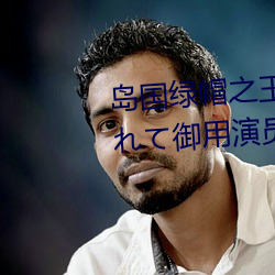 岛国绿帽之王:夫の目の前で犯されて御用演员松本洋一 – I