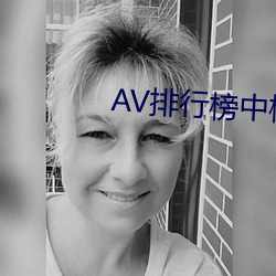 AV排行榜中榜