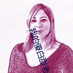 我的(de)傻白甜老(lǎo)婆