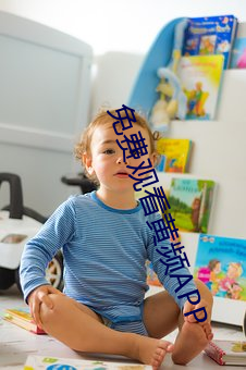 免费观看黄频APP （痴爱）