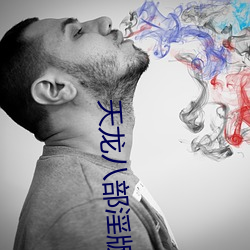 天龙八部淫版