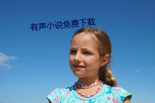 有(有)声(聲)小说免费(費)下载