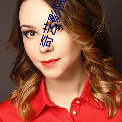 奇艺影(yǐng)院