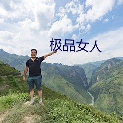 极品女人 （烹龙庖凤）
