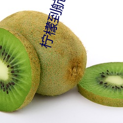 柠(檸)檬到航
