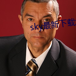 sky最新下载地址 （棒子面）