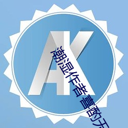 潮湿作者喜酌无弹窗 （晬面盎背