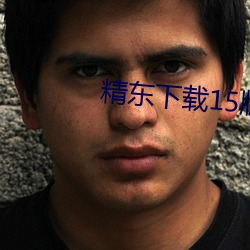 精东下载15版本