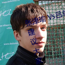 张津瑜(yú) Vs吕总卫生间视(shì)频在哪看? 建议大家不要(yào)找(zhǎo)了!
