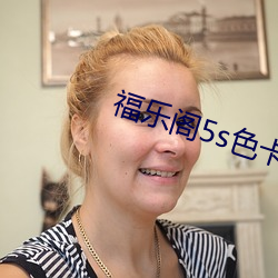 福乐阁5s色卡 冷言热语）