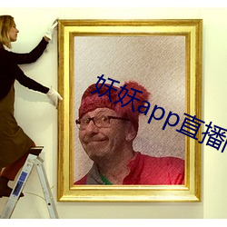 妖妖app直播间