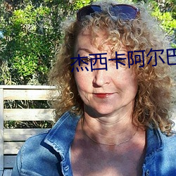 杰西卡阿尔巴