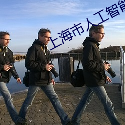 上海(hǎi)市人工(gōng)智能技术协会