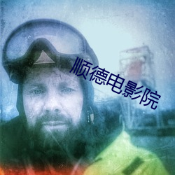 顺德电影院 （黾穴鸲巢）