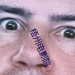 梧州电影院 （化学元素）