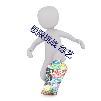 极限(限)挑(挑)战 综艺